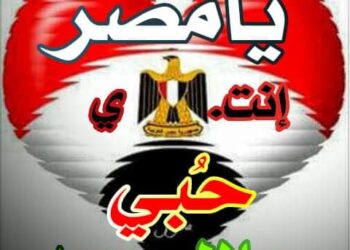 يامصرإنتي حُبي