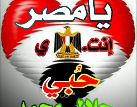 يامصرإنتي حُبي