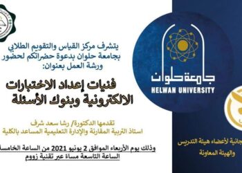 ورشة عمل عن فنيات إعداد الاختبارات الإلكترونية وبنوك الأسئلة بجامعة حلوان.