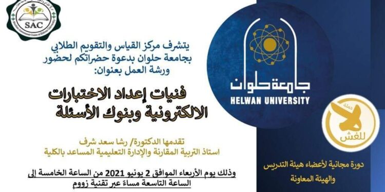 ورشة عمل عن فنيات إعداد الاختبارات الإلكترونية وبنوك الأسئلة بجامعة حلوان.