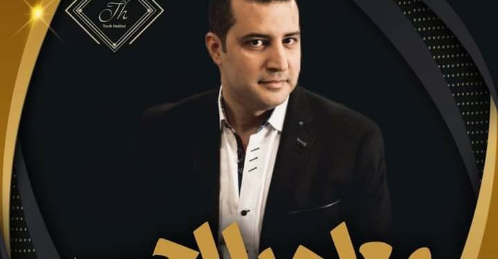 تعرف علي جديد الفنان طارق حداد