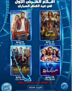 كريم وحلمى وشيكو والرداد علي روتانا سينما