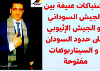 ” طبول الحرب تدق أبواب و حدود السودان و حماة النيل تعلن عن أنيابها
