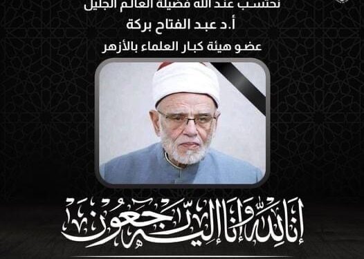 شيخ الازهر ينعى العالم الجليل الدكتور عبدالفتاح بركة عضو هيئة كبار العلماء