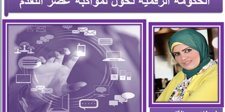 الحكومة الرقمية