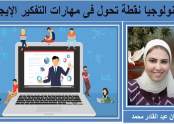 التكنولوجيا نقطة تحول فى مهارات التفكير الإيجابي