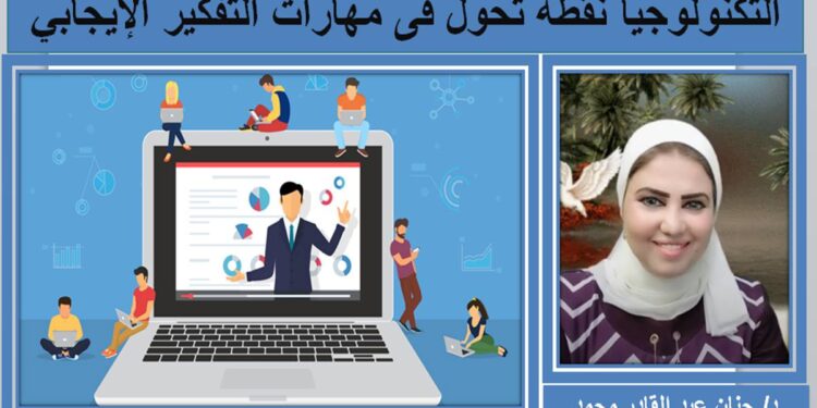 التكنولوجيا نقطة تحول فى مهارات التفكير الإيجابي