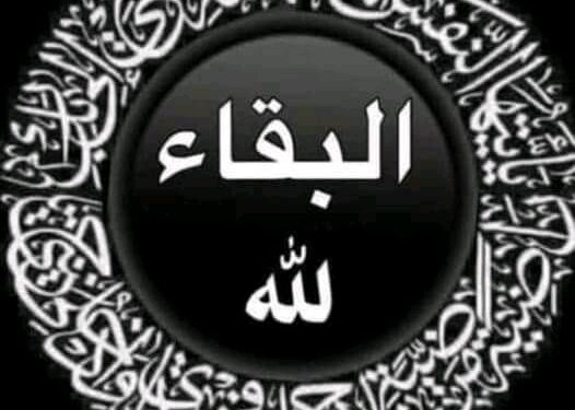 إنا لله وإنا إليه راجعون