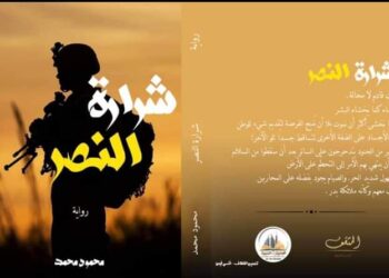 رواية “شرارة النصر” في معرض الكتاب ٢٠٢١