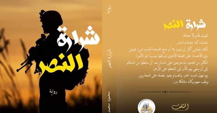 رواية “شرارة النصر” في معرض الكتاب ٢٠٢١