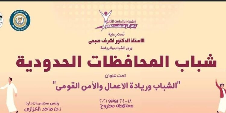 القمة الشبابية الثانية لمراكز شباب مصر.