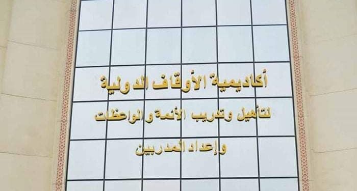 دورة لمديري الدعوة والمتابعة بالمديريات بأكاديمية الأوقاف الدولية