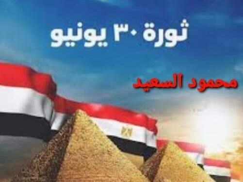 في ذكري الأحتفال بثورة 30 يونيو