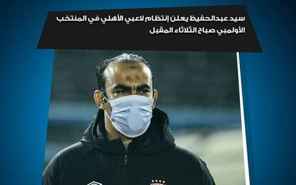 مدير الكرة بالنادي الأهلي يعلن عودة لاعبي المنتخب الأوليمبي