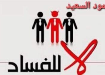 الفساد في المجتمع