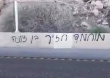 منظمة الحق : تستنكر الشعارات المسيئة للرسول على طريق البحر الميت