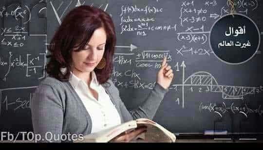 بدون العلم والمعلمين تضيع الأمم