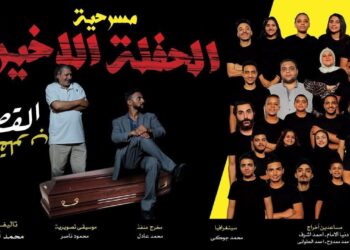 السبت 17/ 7  “الحفلة الأخيرة”  علي مسرح تياترو آفاق  الجمهور كامل العدد  في اول لياليها