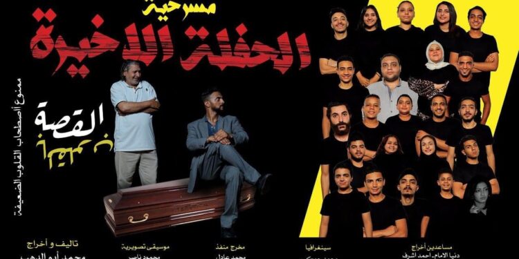 السبت 17/ 7  “الحفلة الأخيرة”  علي مسرح تياترو آفاق  الجمهور كامل العدد  في اول لياليها