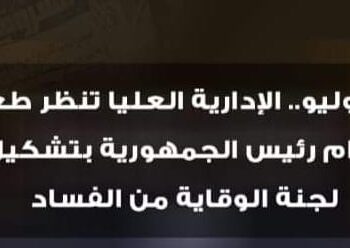 إلزام الرئيس بإصدار قانون الوقايه من الفساد .. تعرف على التفاصيل