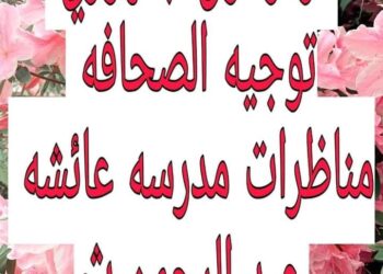 إدارة المنتزه التعليمية بقيادة الأستاذ شريف فتحي تواصل إنجازاتها المتلاحقة