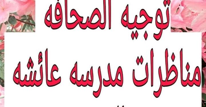 إدارة المنتزه التعليمية بقيادة الأستاذ شريف فتحي تواصل إنجازاتها المتلاحقة