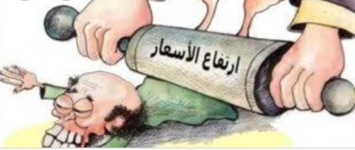 مسلسل زيادة اسعار السلع والخدمات لا نهاية له .