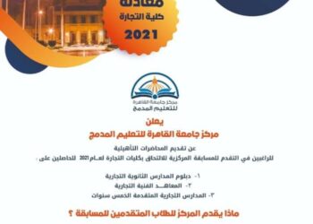 دورات تاهيلية  من مركز التعليم المدمج  للراغبين بالالتحاق بكلية التجارة