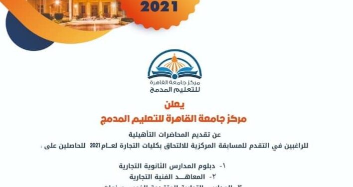 دورات تاهيلية من مركز التعليم المدمج للراغبين بالالتحاق بكلية التجارة