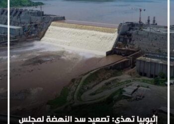 اثيوبيا: عرض قضية سد النهضه على مجلس الأمن ملهوش لازمه