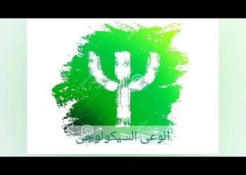 الوعى السيكولوجى والعصر