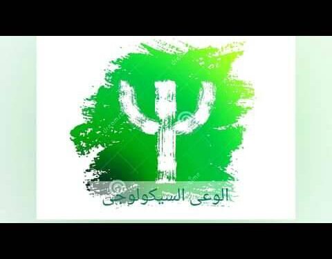 الوعى السيكولوجى والعصر