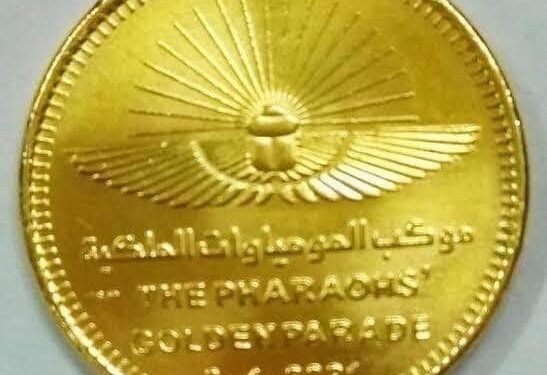 اصدار عملة فضية تذكارية لتخليد موكب نقل المومياوات الملكية