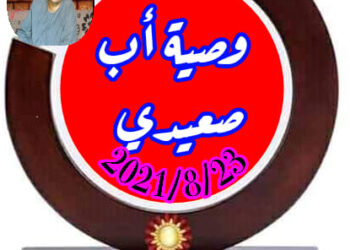 وصية أب صعيدي