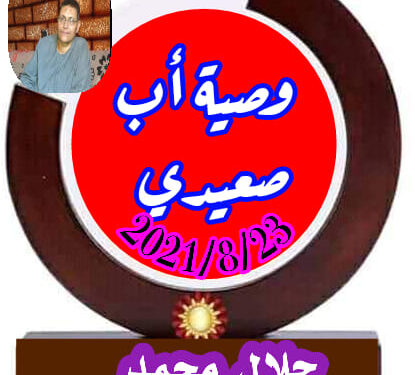 وصية أب صعيدي