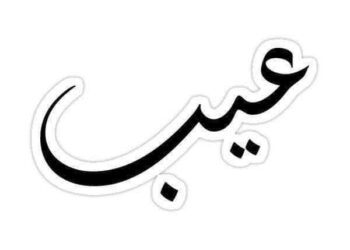 انتقلت الى رحمة الله  كلمة (عيب)