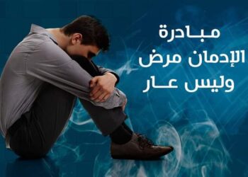 أطلقت مستشفى التعافي مبادرتها الجديدة”الإدمان مرض وليس عار