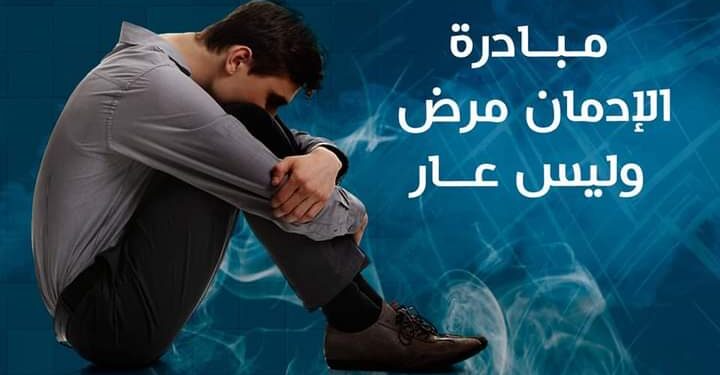 أطلقت مستشفى التعافي مبادرتها الجديدة”الإدمان مرض وليس عار