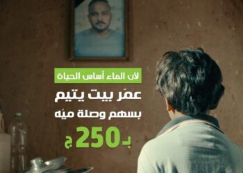 الأورمان تحفز المواطنين المشاركة فى سهم تركيب وصلات المياه للأسر الاكثر احتياجًا بكفرالشيخ.