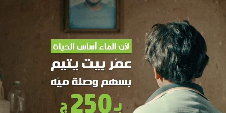 الأورمان تحفز المواطنين المشاركة فى سهم تركيب وصلات المياه للأسر الاكثر احتياجًا بكفرالشيخ.