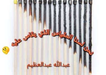 لسنا_المقياس_الذي_يقاس_عليه