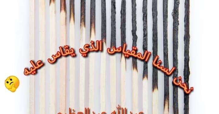 لسنا_المقياس_الذي_يقاس_عليه