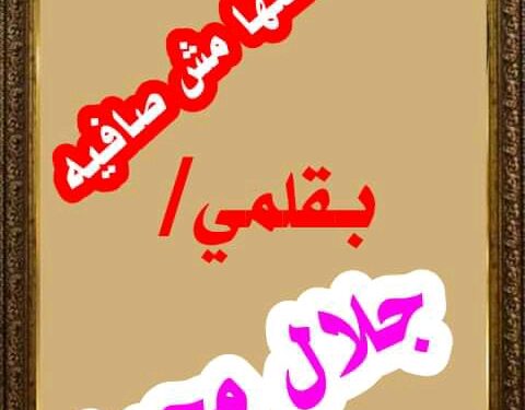 ناس ضحكتها مش صافيه