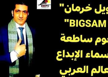 ” نويل خرمان و BIGSAM ” نجوم ساطعة في سماء الإبداع و الفن بالعالم العربي.