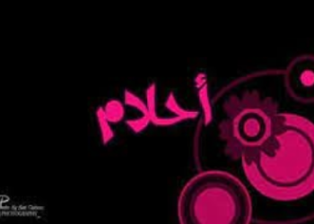 أحلام العمر-------؟