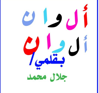 ألوان