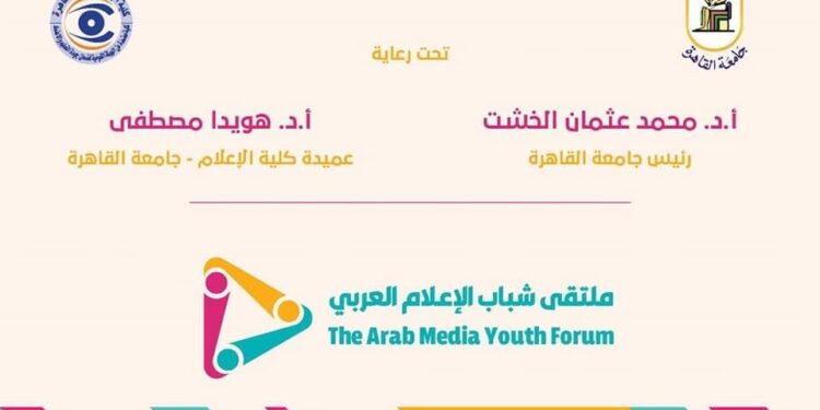 ملتقى شباب الإعلام العربي الأول يستضيف كليات وأقسام ومعاهد الإعلام في مصر والوطن العربي