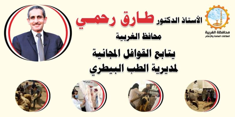 الكشف على ١٢٧ رأس و ١٤٠٠ طائر في قافلة بيطرية ببسيون