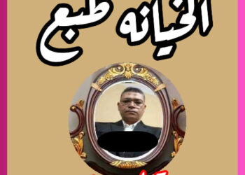 الخيانة طبع