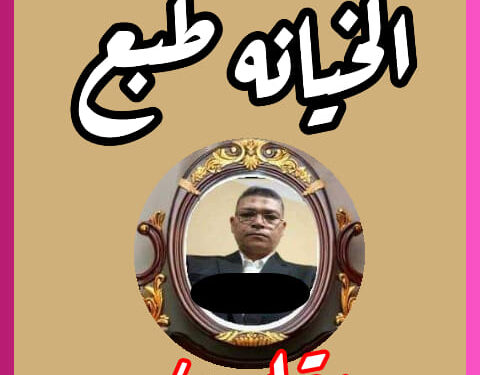 الخيانة طبع